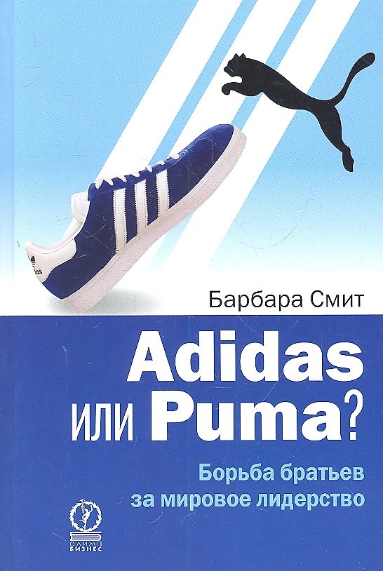 Книга Adidas или Puma? Борьба братьев за мировое лидерство (Барбара Смит) — 1