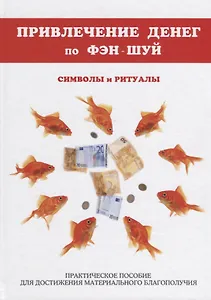 Привлечение денег по фэн-шуй. Практическое пособие для достижения материального благополучия.