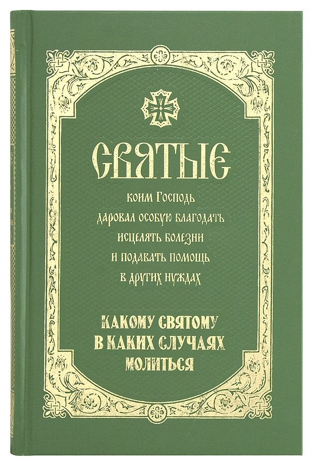 Святые коим Господь даровал особую благодать исцелять болезни… (Олейникова)