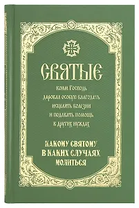 Святые коим Господь даровал особую благодать исцелять болезни… (Олейникова)