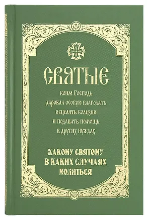 Книга Святые коим Господь даровал особую благодать исцелять болезни… (Олейникова) ()
