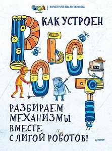 Как устроен РОБОТ? Разбираем механизмы вместе с Лигой Роботов!