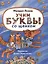 Учим буквы со щенком: стихотворения — 3049845 — 1