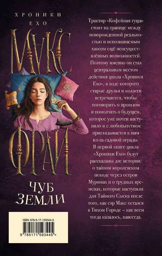 Книга Чуб земли (Макс Фрай) — 2