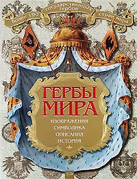 Гербы мира
