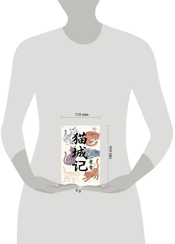 Книга Mao Cheng Ji = Записки о Кошачьем городе (Лао Шэ) — 5