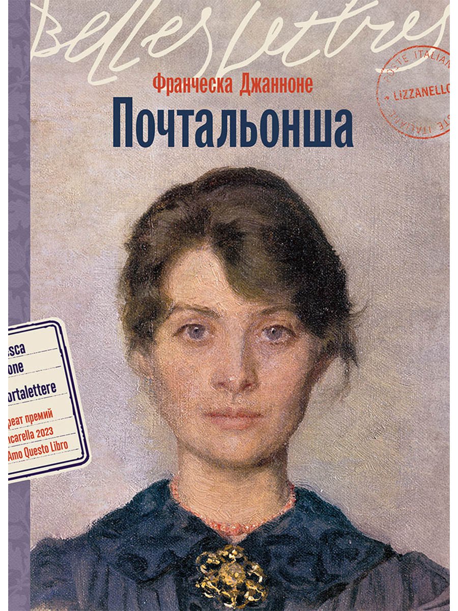 Франческа Джанноне Почтальонша