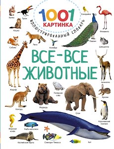 Все-все животные
