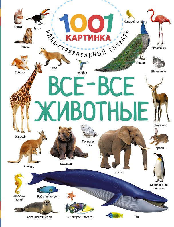 Книга Все-все животные (Валентина Дмитриева) — 1