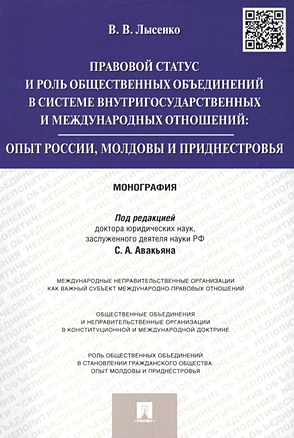 Правовой статус и роль общественных объединений в системе внутригосударственных и международных отно — 2453701 — 1