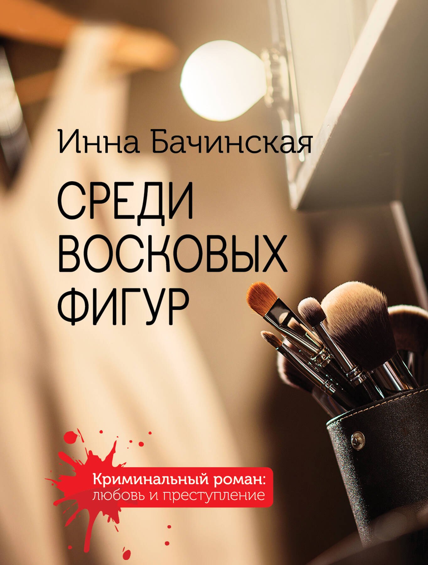 

Комплект. Среди восковых фигур+Красное на голубом+Тайны взрослых девочек+Неспособность любить+Исполнительница темных желаний