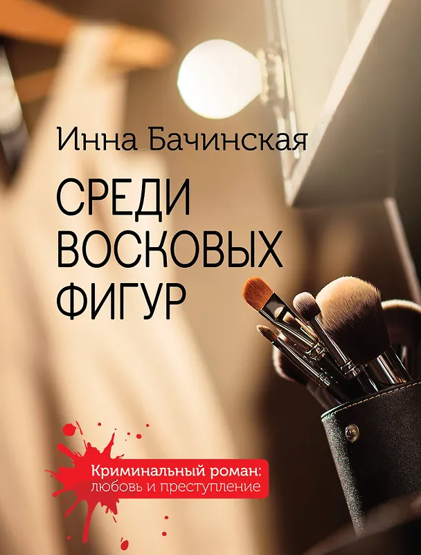 Книга Комплект. Среди восковых фигур+Красное на голубом+Тайны взрослых девочек+Неспособность любить+Исполнительница темных желаний (Инна Бачинская) — 1