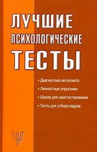Книга Лучшие психологические тесты (Маргарита Оленникова)