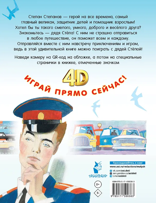 Книга Дядя Стёпа. Сказка + 5 игр 4D (Сергей Михалков) — 2