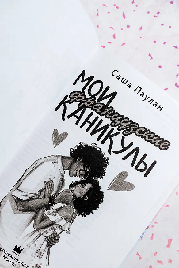Книга Мои французские каникулы (Саша Паулан) — 9