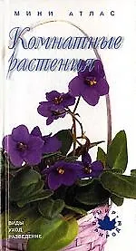 Книга Комнатные растения (Ольга Жакова)