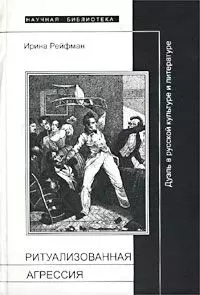 Ритуализованная агрессия. Дуэль в русской культуре и литературе — 2014773 — 1