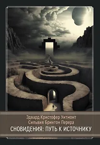 Сновидения: Путь к источнику
