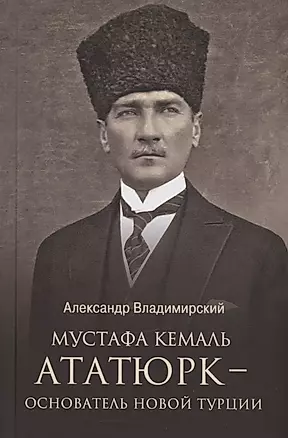 Мустафа Кемаль Ататюрк - основатель новой Турции — 3019469 — 1