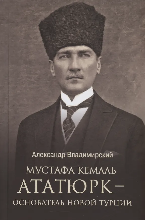 Книга Мустафа Кемаль Ататюрк - основатель новой Турции (Александр Владимирский) — 1