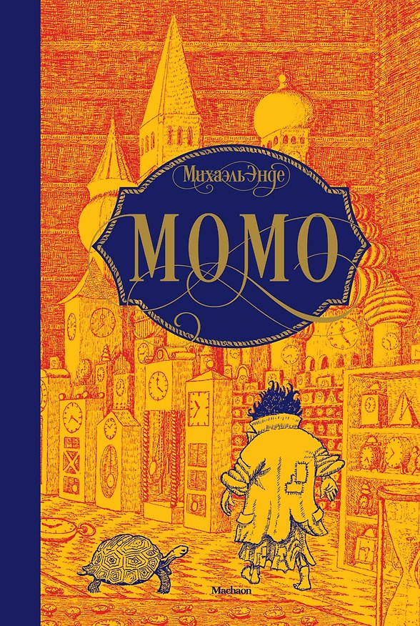 Книга Момо (Михаэль Энде) — 1