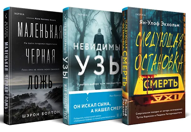 Книга Комплект из 3 книг: Следующая остановка - смерть. Невидимые узы. Маленькая черная ложь (Шэрон Болтон, Ян-Олаф Экхольм, Жан-Франсуа Паск) — 4