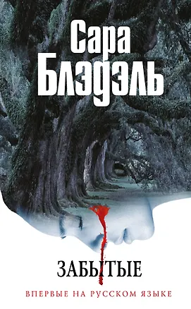 Книга Забытые (Сара Блэдэль)