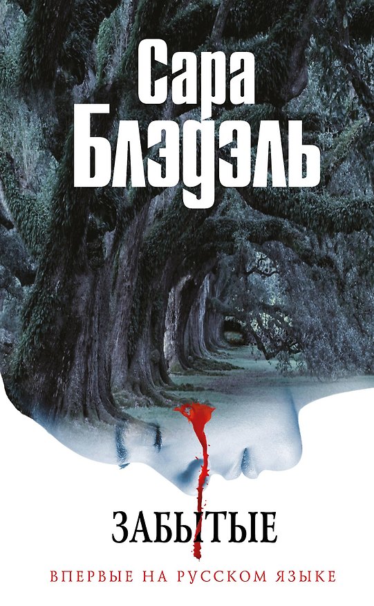 Книга Забытые (Сара Блэдэль) — 1
