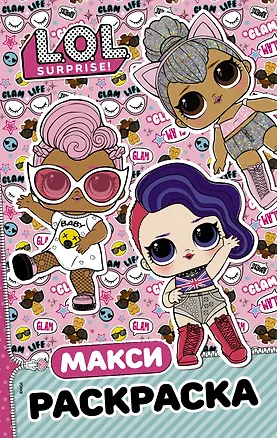 Книга L.O.L. Surprise. Макси раскраска. Бунтарки ()