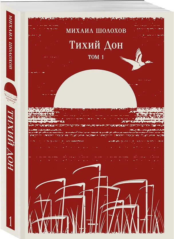Книга Тихий Дон. Том I (Михаил Шолохов) — 4