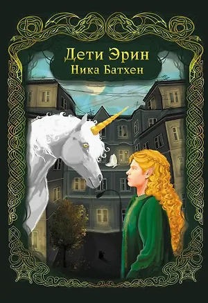 Книга Дети Эрин: стихотворения (Ника Батхен)