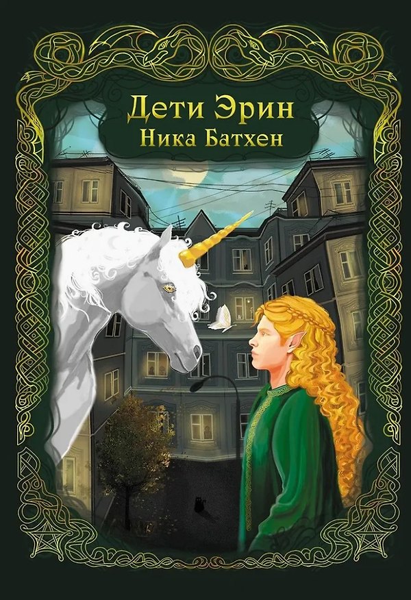 Книга Дети Эрин: стихотворения (Ника Батхен) — 1