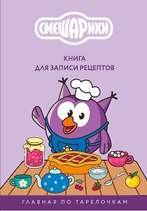 Книга для записи рецептов. Смешарики. Главная по тарелочкам
