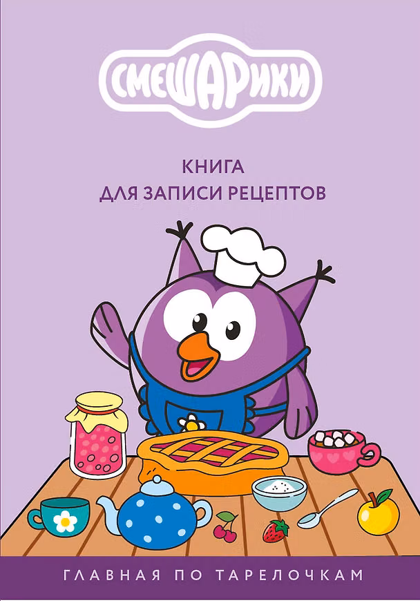 Книга Книга для записи рецептов. Смешарики. Главная по тарелочкам () — 1