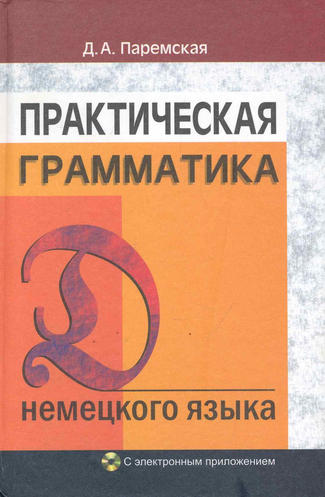 

Практическая грамматика нем. языка (+CD) (10,14,15,16 изд) Паремская