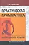 Практическая грамматика нем. языка (+CD) (10,14,15,16 изд) Паремская — 2247078 — 1