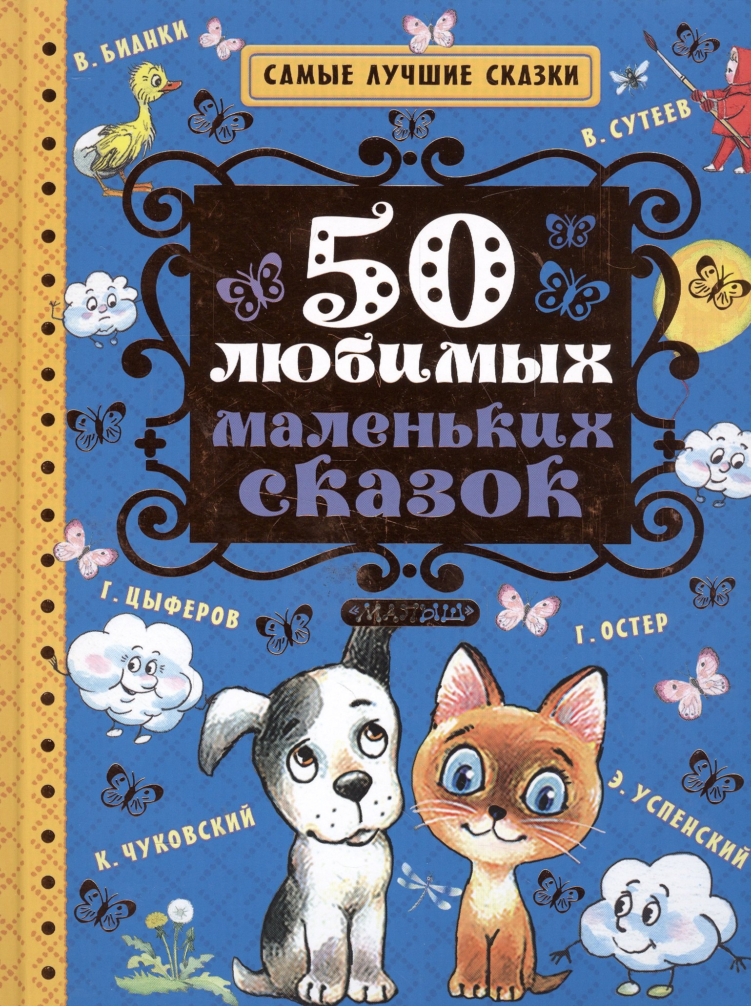

50 любимых маленьких сказок