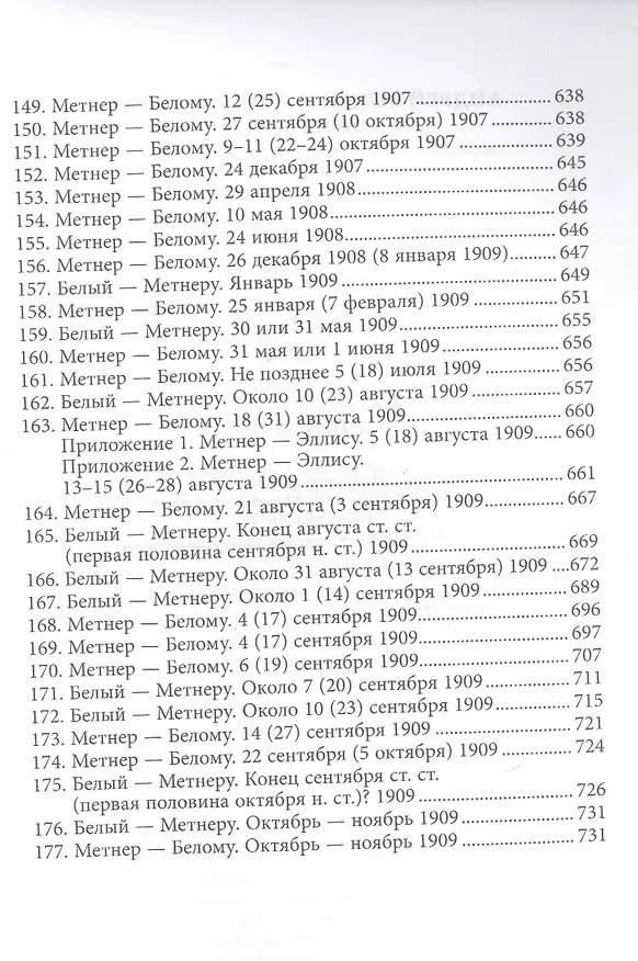 Книга Андрей Белый и Эмилий Метнер. Переписка 1902-1915. Том 1. 1902 - 1909 (Александр Лавров) — 6