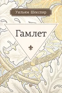 Гамлет, принц датский: трагедия. Шекспир У.