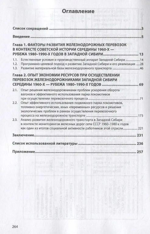 Книга Экономия перевозочных ресурсов: опыт железнодорожников Западной Сибири 1965-1991 годов () — 2