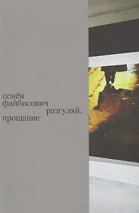 Разгуляй. Прощание: персональная выставка Семена Файбисовича