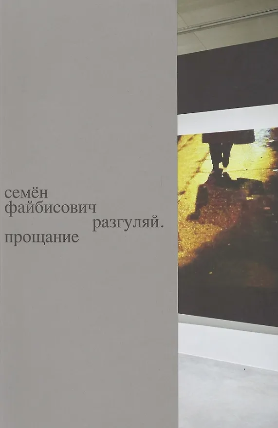 Книга Разгуляй. Прощание: персональная выставка Семена Файбисовича () — 1