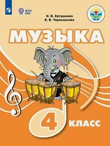 Музыка. 4 класс. Учебник (для обучающихся с интеллектуальными нарушениями)