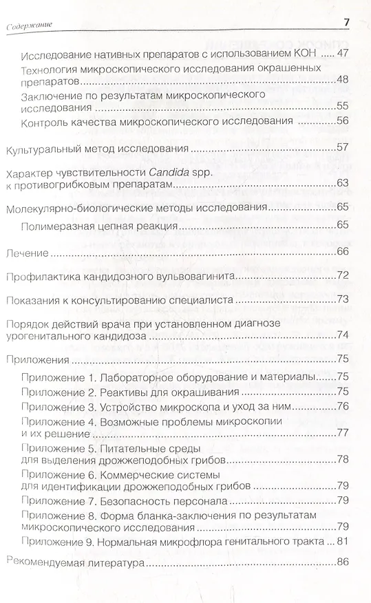 Книга Кандидозный вульвовагинит: методические рекомендации для врачей (Евгений Соколовский, Алевтина Савичева, Вера Кисина) — 2
