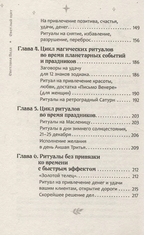 Книга Светлый щит. Сборник заговоров и магических ритуалов (Светлана Веда) — 4