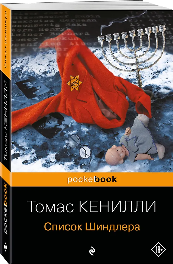 Книга Список Шиндлера (Томас Кенилли) — 5