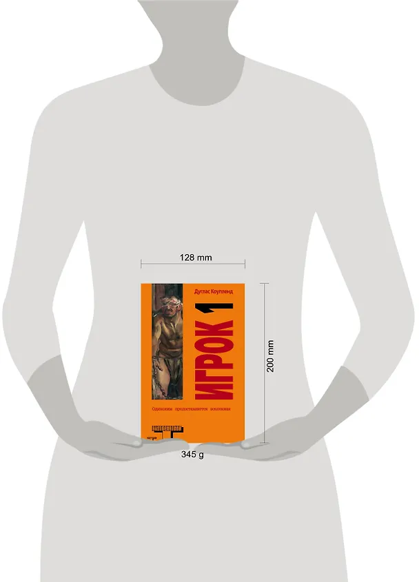 Книга Альтерн.Коупленд Игрок 1.Что с нами будет? (Дуглас Коупленд) — 4