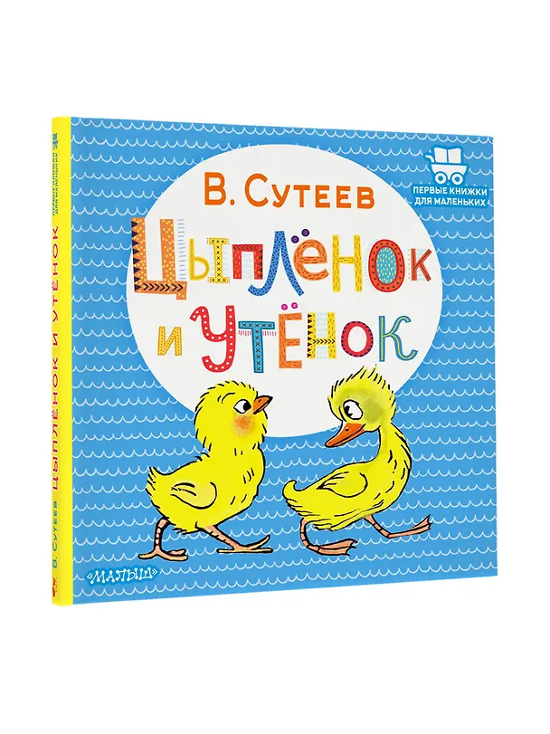 Книга Цыплёнок и Утёнок (Владимир Сутеев) — 4