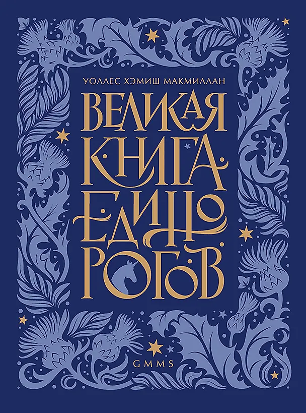 Книга Великая книга Единорогов (Уоллес Хемиш МакМиллан) — 1