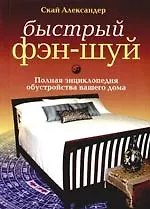 Книга Быстрый фэн-шуй: Полная энциклопедия обустройства вашего дома (Александер Скай) — 1